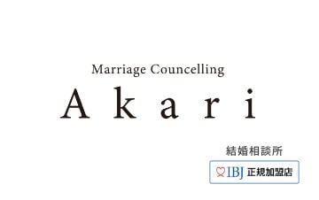 結婚相談所　Akari