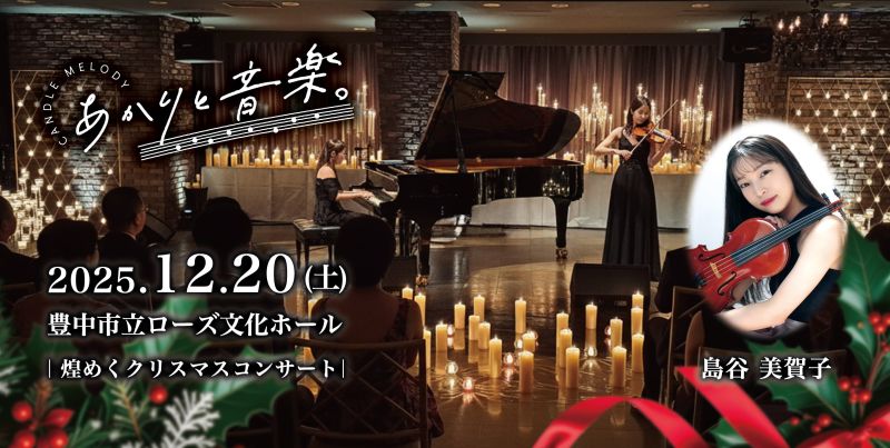 12月20日 大阪初開催！あかりと音楽。