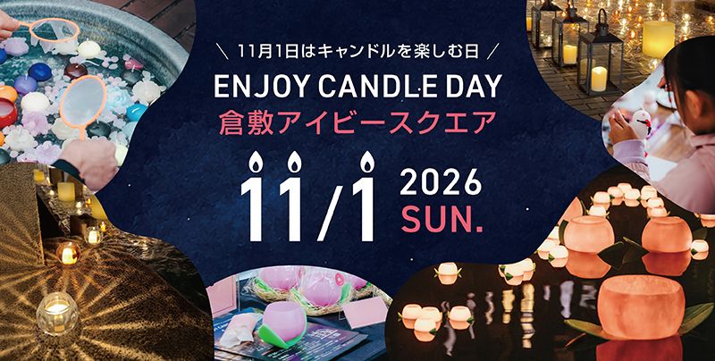 11月1日「キャンドルを楽しむ日」にイベント開催