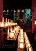 あかりの荘厳 Vol.4