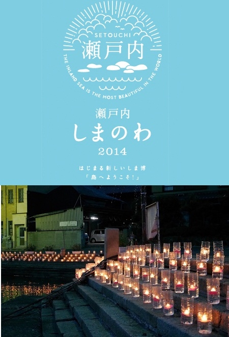 【イベント】5月10日「瀬戸内しまのわ2014 鞆の津 町並み 花めぐり」キャンドルイベントが開催されました