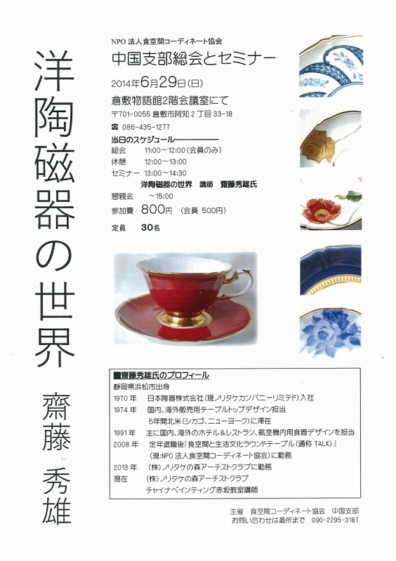 【セミナー】6月29日（日）「洋陶磁器の世界」＊食空間コーディネート協会主催セミナーが開催されます