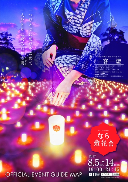 【イベント】　8/5～14、奈良市にて「なら燈花会」が開催されます。