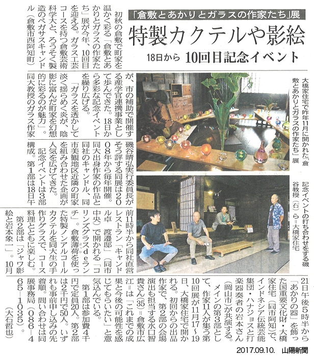 【メディア】9/10、山陽新聞で「倉敷とあかりとガラスの作家たち」が紹介されました。