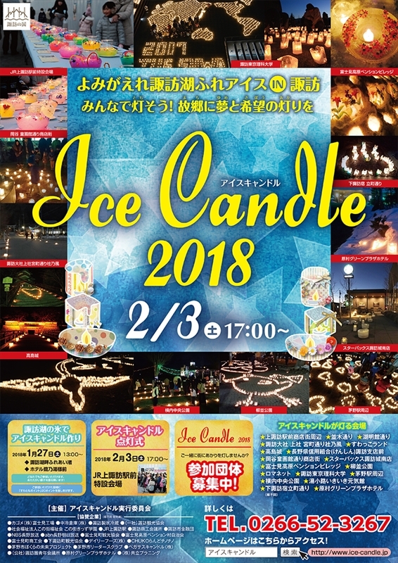 【イベント】2/3、「ふれアイスin諏訪 アイスキャンドル2018」が開催されます