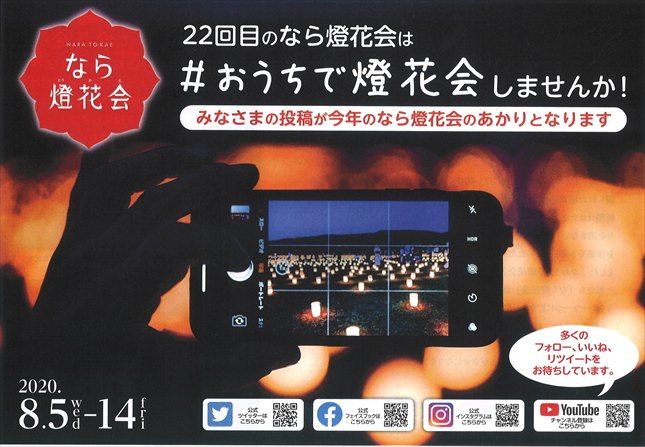 【イベント】　8/5～奈良市にて第22回「なら燈花会」が開催されます。