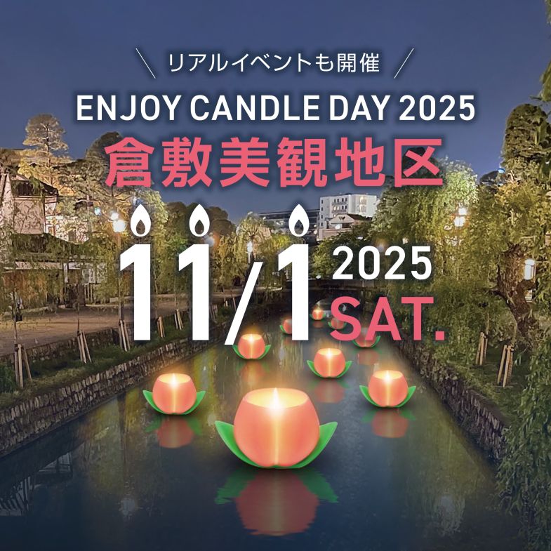 【メディア掲載】倉敷経済新聞「EnjoyCandleDay2025」