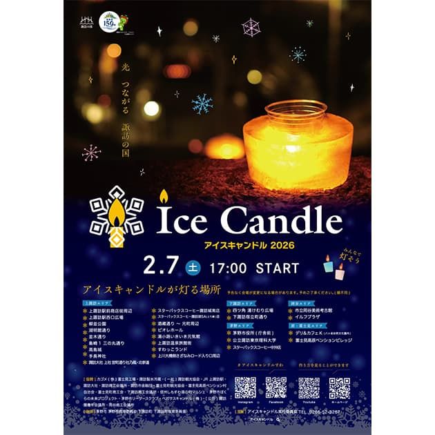 【商品提供】長野県諏訪市「諏訪アイスキャンドル」 アイスキャンドル演出（2/7）