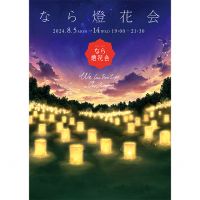 【イベント】8/5～奈良市にて第26回「なら燈花会」が開催されます