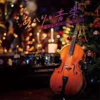 【イベント】12/21 キャンドルのプロが贈る コンサート「あかりと音楽。」at 倉敷アイビースクエア