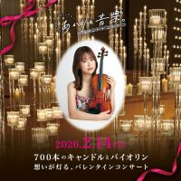 【キャンドルコンサート】兵庫県神戸市「あかりと音楽。」ペア割チケットのご案内（2/14開催）