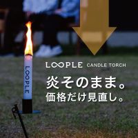 【価格見直し】LOOPLE｜キャンドルトーチ