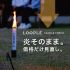 【価格見直し】LOOPLE｜キャンドルトーチ