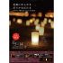 【商品提供】奈良「第28回なら燈花会」キャンドル演出（8/5～8/14）