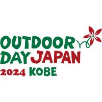 【イベント】9/28、9/29兵庫県神戸市「OUTDOORDAY JAPAN KOBE」に出展します