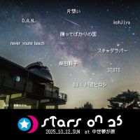 【商品提供】10/12 岡山・美星「STARS ON 25」